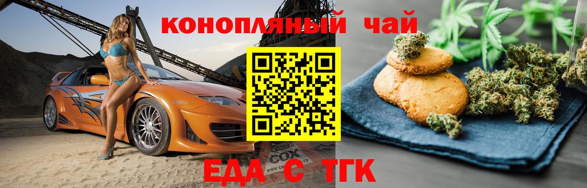 Юрга  Печенье с ТГК марихуана  Вход с VPN 