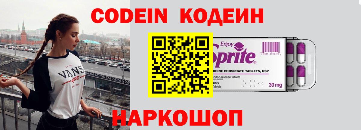 Кодеин Purple Drank Юрга